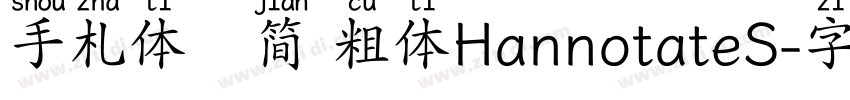 手札体   简 粗体HannotateS字体转换